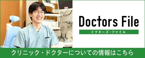 ドクターズ・ファイル クリニック・ドクターについての情報はこちら